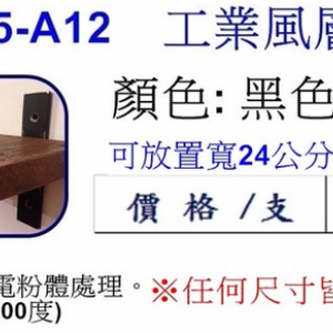 工業風層板架 A12